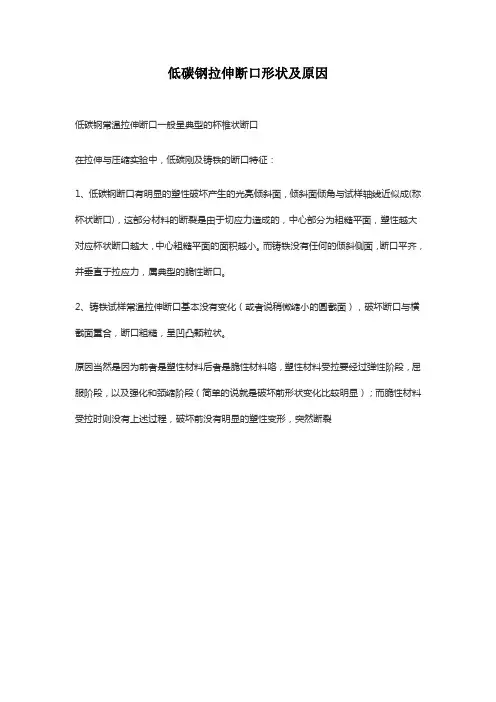 低碳钢拉伸断口形状及原因