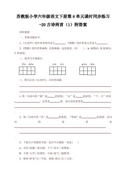 苏教版小学六年级语文下册第6单元课时同步练习-20古诗两首(1)附答案