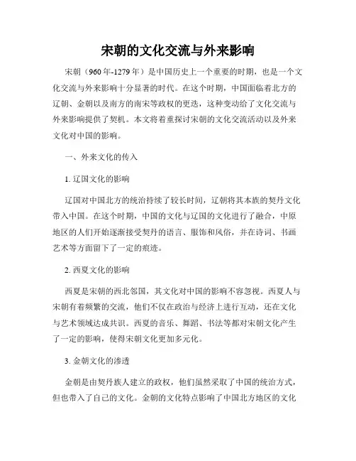 宋朝的文化交流与外来影响