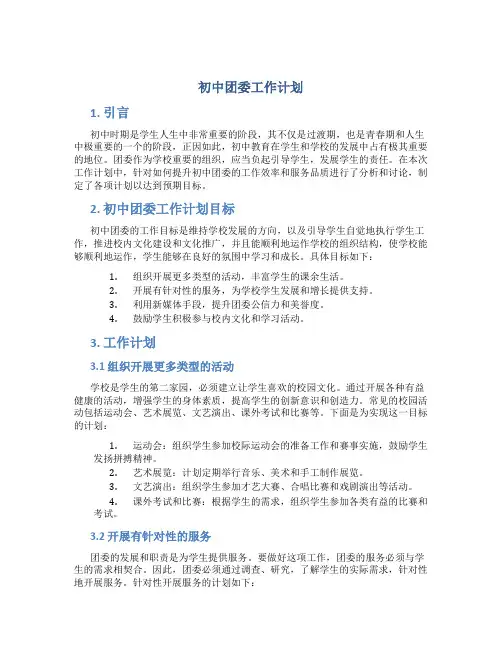 初中团委工作计划