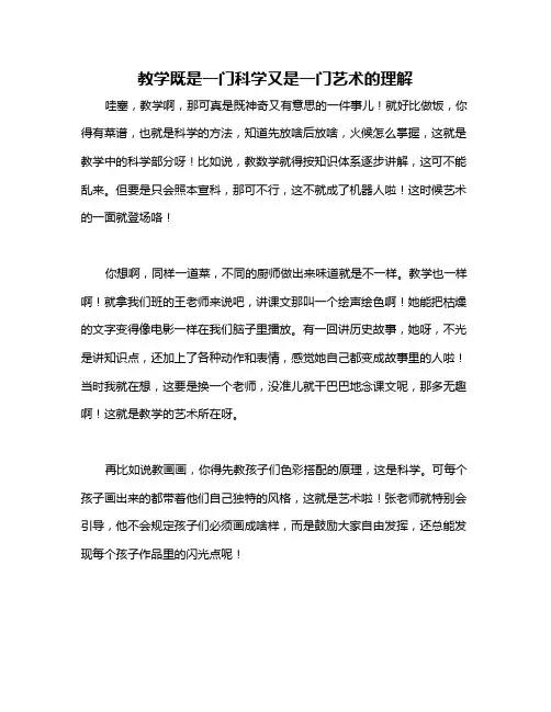 教学既是一门科学又是一门艺术的理解