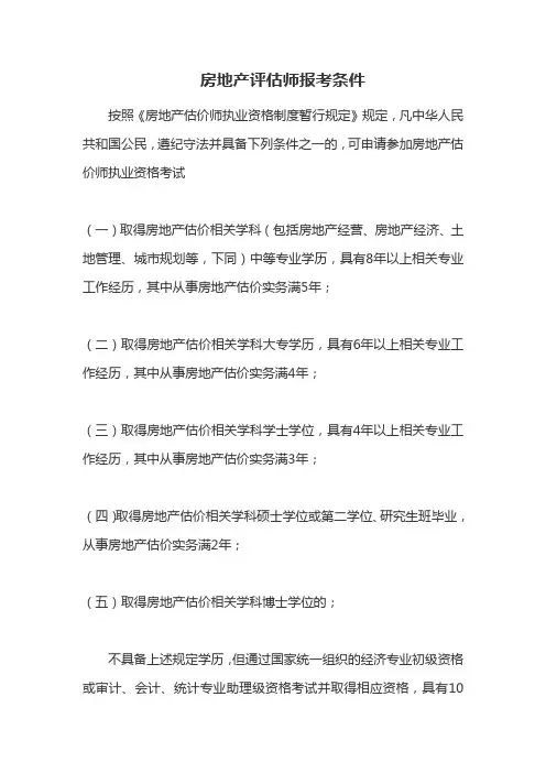 房地产评估师报考条件