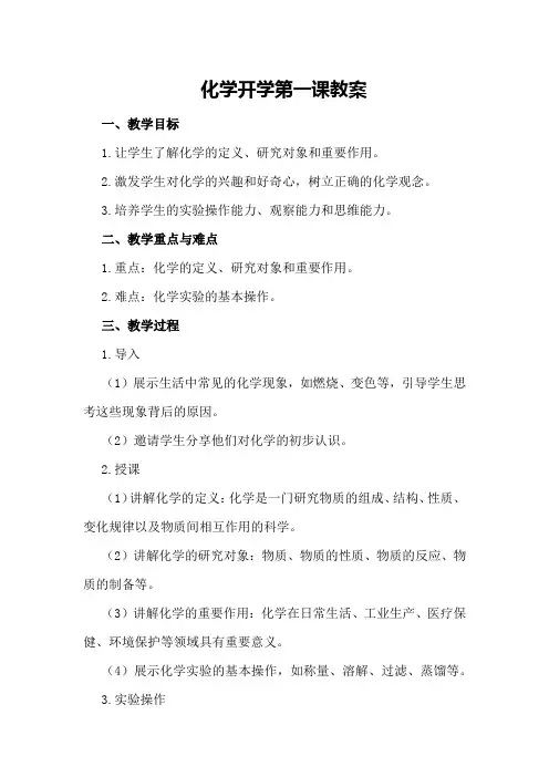 化学开学第一课教案