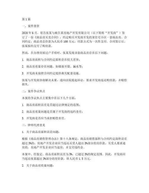 商品房纠纷法律服务案例(3篇)