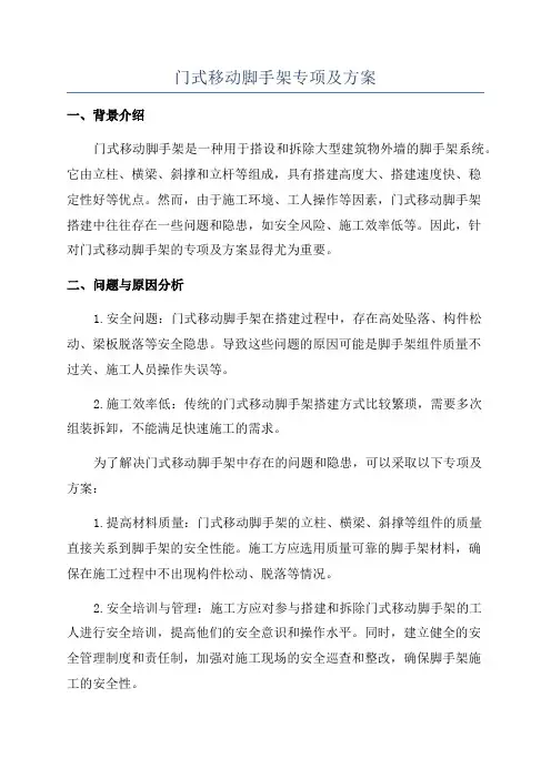 门式移动脚手架专项及方案