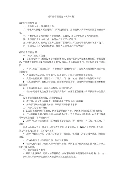 锅炉房管理制度(优秀4篇)