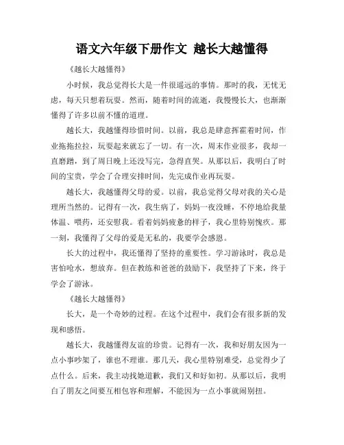 语文六年级下册作文 越长大越懂得