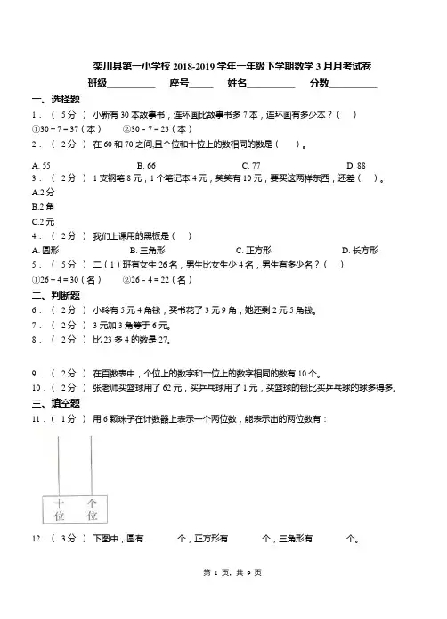 栾川县第一小学校2018-2019学年一年级下学期数学3月月考试卷