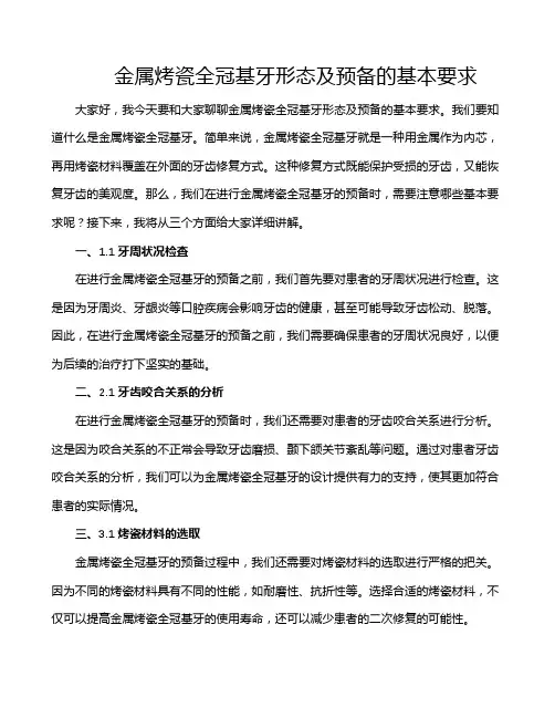 金属烤瓷全冠基牙形态及预备的基本要求