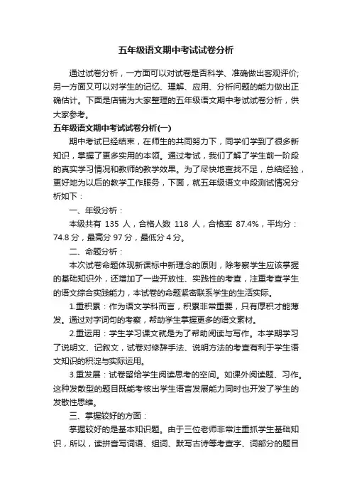五年级语文期中考试试卷分析