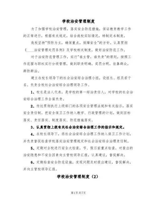 学校治安管理制度(5篇)