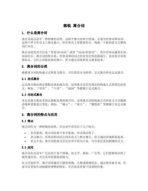 郭锐 离合词