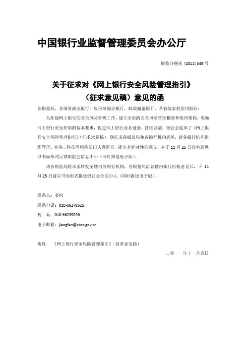 网上银行安全风险管理指引(征求意见稿)549号文