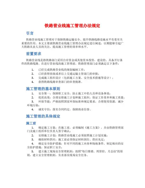 铁路营业线施工管理办法规定