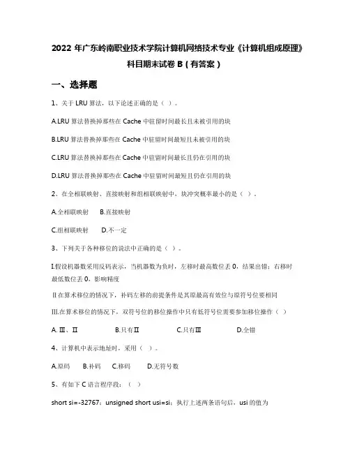 2022年广东岭南职业技术学院计算机网络技术专业《计算机组成原理》科目期末试卷B(有答案)