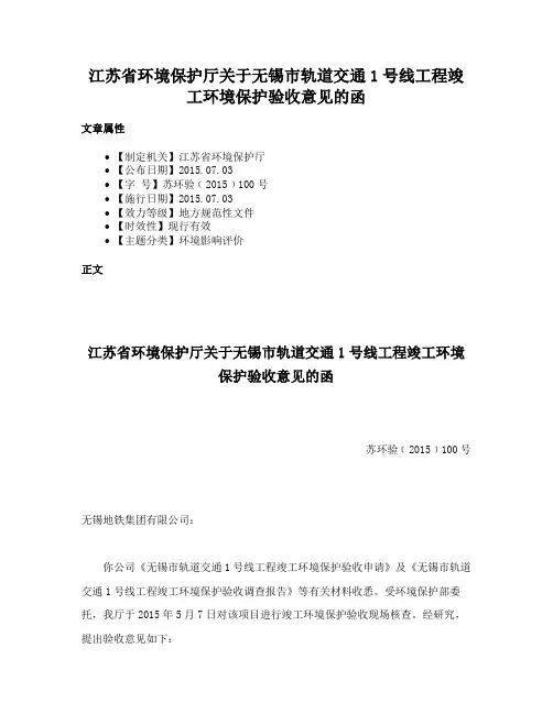 江苏省环境保护厅关于无锡市轨道交通1号线工程竣工环境保护验收意见的函