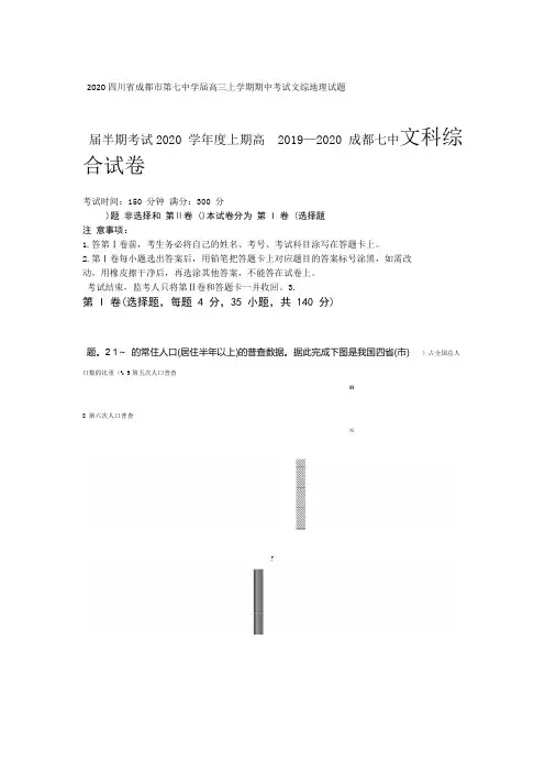 四川省成都市第七中学2020届高三上学期期中考试文综地理试题