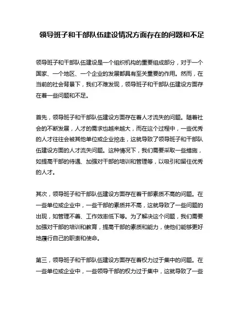 领导班子和干部队伍建设情况方面存在的问题和不足