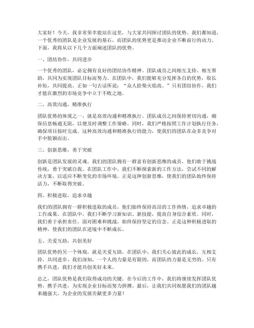 团队优势演讲稿范文