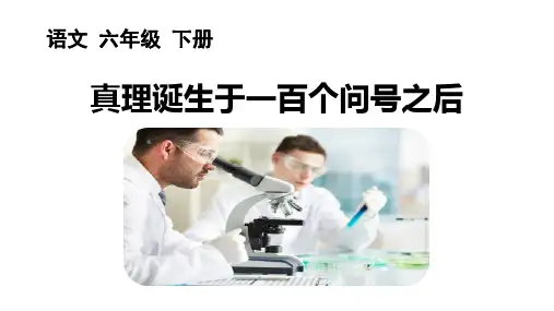 15《真理诞生于一百个问号之后》课件.ppt