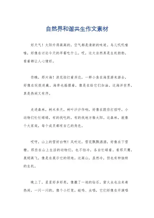 自然界和谐共生作文素材