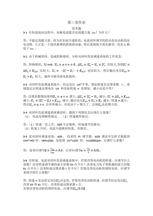电力拖动自动控制系统-运动控制系统(_阮毅_陈伯时)课后参考答案第三四章(仅供参考)