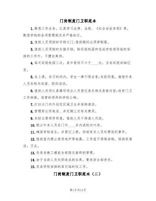 门岗制度门卫职范本(五篇)