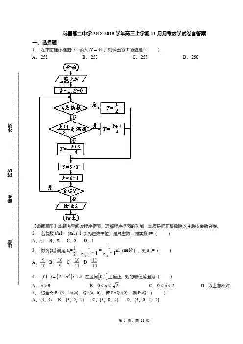 岚县第二中学2018-2019学年高三上学期11月月考数学试卷含答案