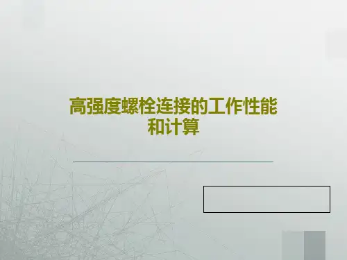 高强度螺栓连接的工作性能和计算共30页文档