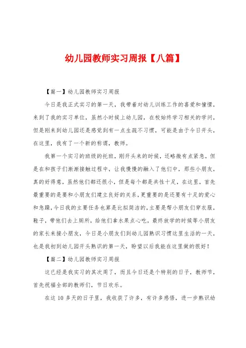 幼儿园教师实习周报【八篇】
