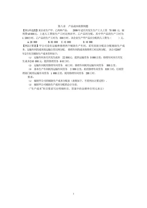 第八章产品成本核算例题