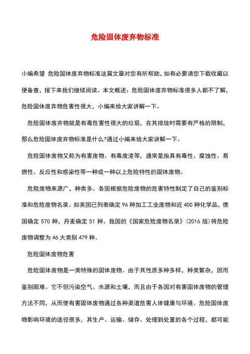 【精品推荐】危险固体废弃物标准
