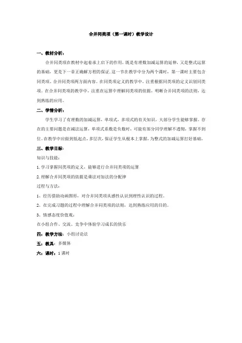 初中数学_【课堂实录】合并同类项(第一课时)教学设计学情分析教材分析课后反思