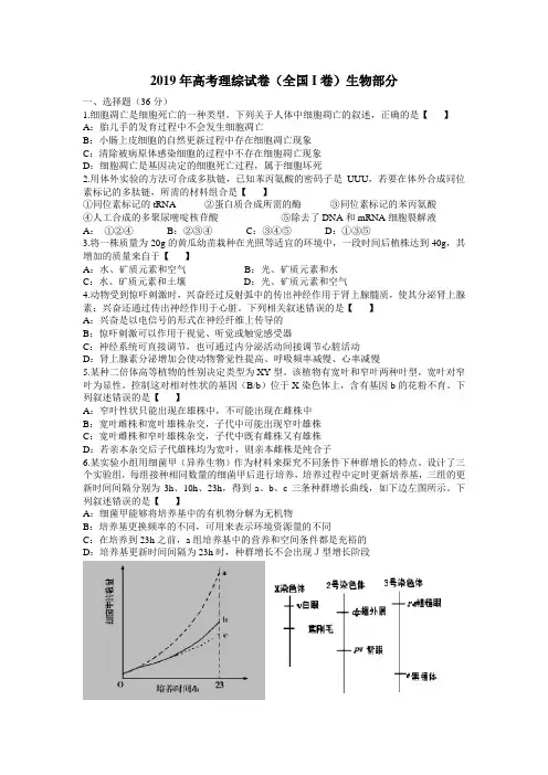 (完整)2019年高考理综试卷(全国一卷)生物部分