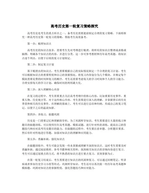 高考历史第一轮复习策略探究