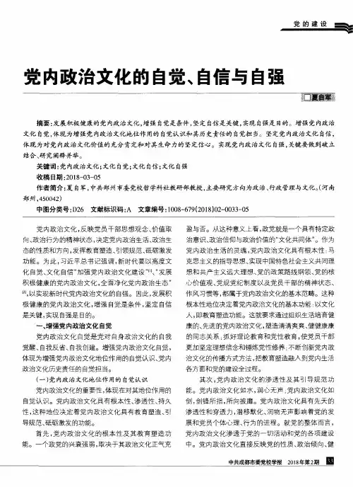 党内政治文化的自觉、自信与自强