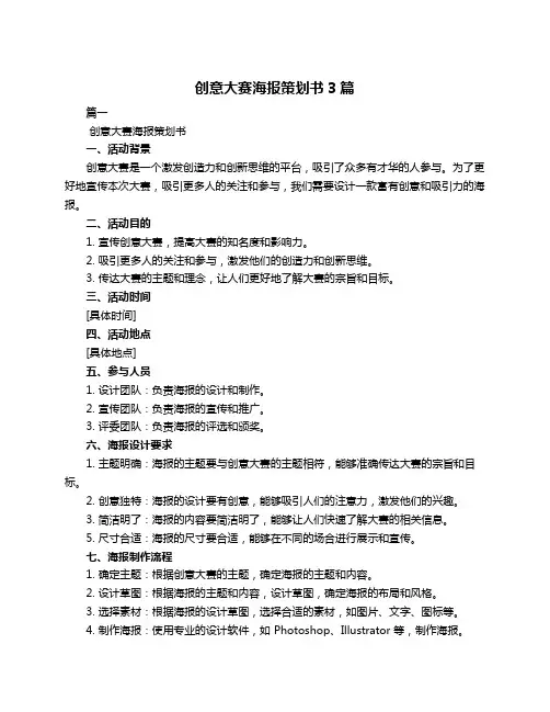 创意大赛海报策划书3篇