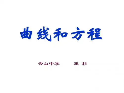 曲线与方程优质课教案
