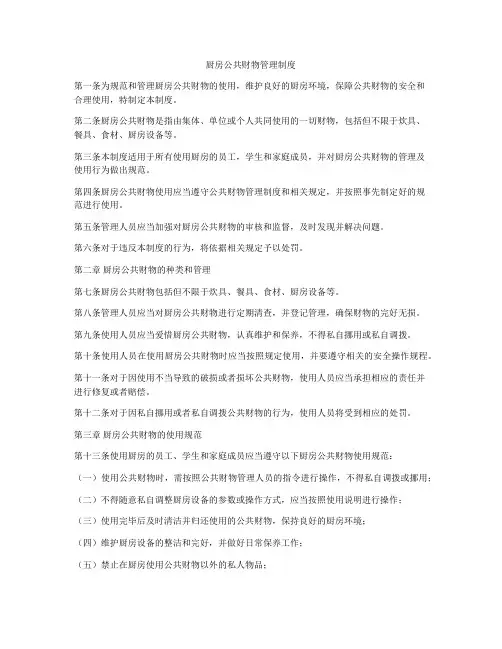厨房公共财物管理制度