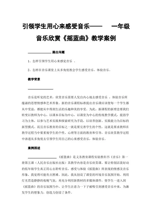 引领学生用心来感受音乐——一年级音乐欣赏《摇蓝曲》教学案例