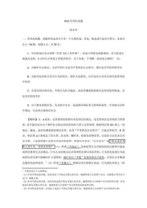 2013年刑法真题解析 (1)