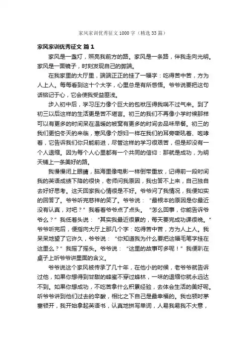 家风家训优秀征文1000字（精选33篇）