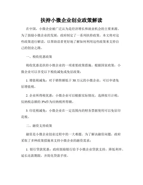 扶持小微企业创业政策解读