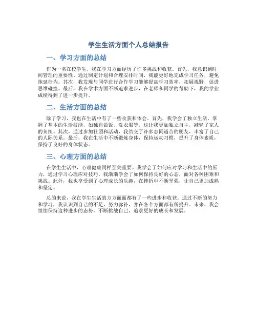 学生生活方面个人总结报告