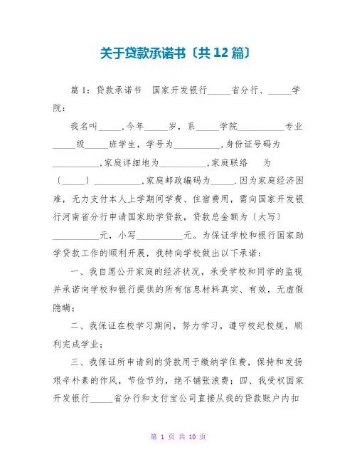 关于贷款承诺书(共12篇)