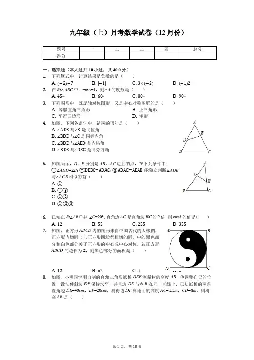 福建省厦门一中九年级(上)月考数学试卷(12月份) 