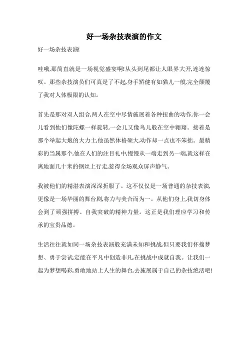 好一场杂技表演的作文