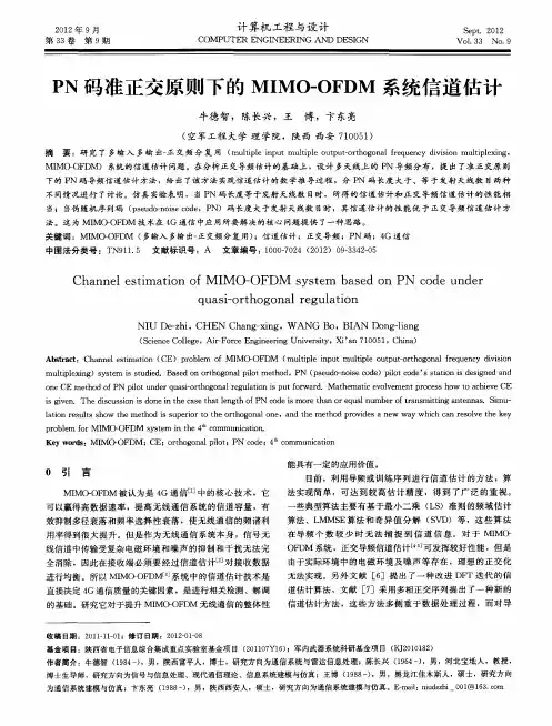 PN码准正交原则下的MIMO-OFDM系统信道估计