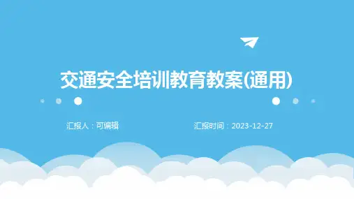 交通安全培训教育教案(通用)
