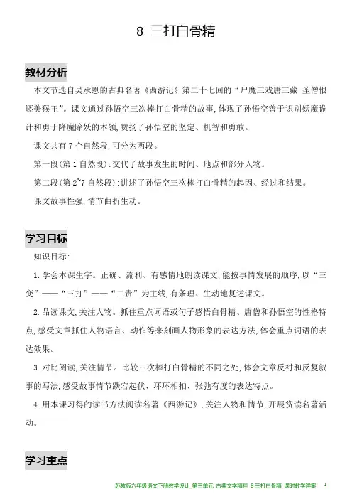 苏教版六年级语文下册教学设计_第三单元 古典文学精粹 8三打白骨精